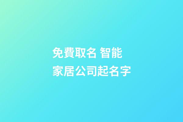 免費取名 智能家居公司起名字-第1張-公司起名-玄機派